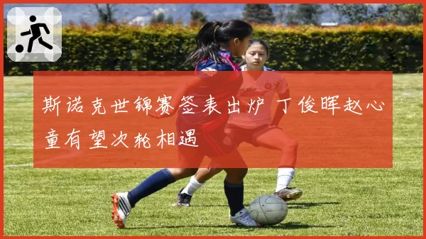 斯诺克世锦赛签表出炉 丁俊晖赵心童有望次轮相遇