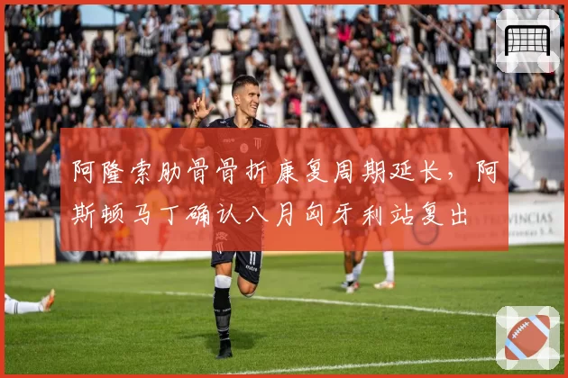 阿隆索肋骨骨折康复周期延长，阿斯顿马丁确认八月匈牙利站复出