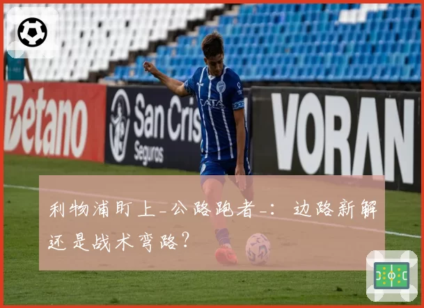 利物浦盯上_公路跑者_：边路新解还是战术弯路？