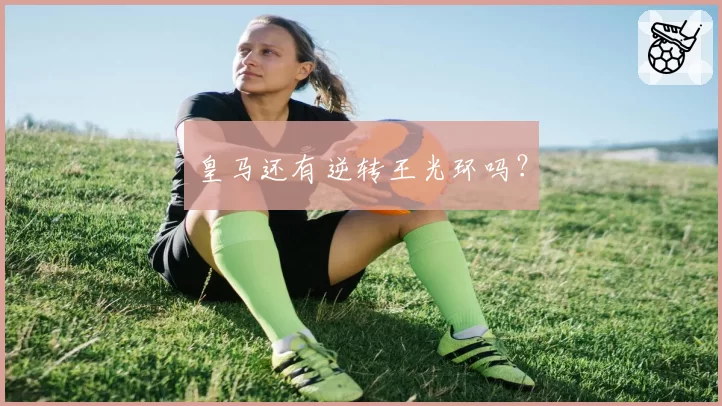 皇马还有逆转王光环吗？