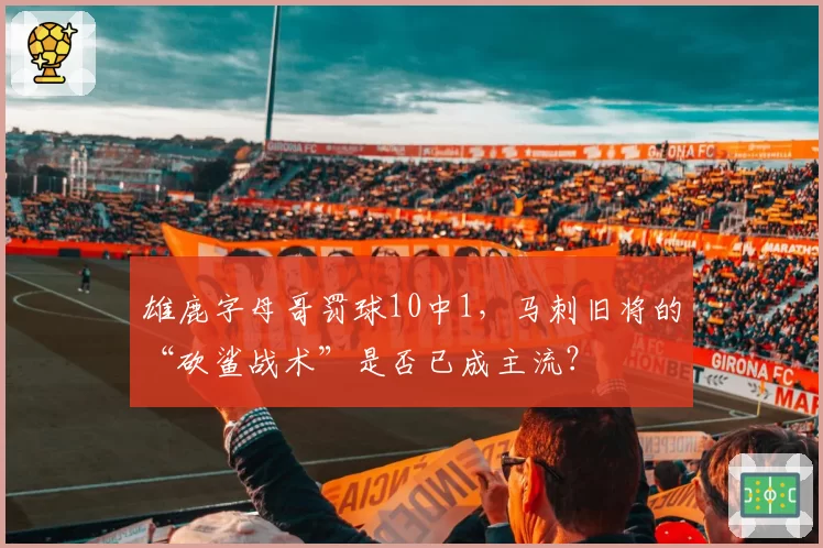 雄鹿字母哥罚球10中1,马刺旧将的“砍鲨战术”是否已成主流?