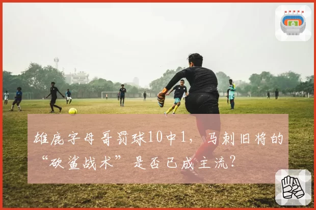 雄鹿字母哥罚球10中1,马刺旧将的“砍鲨战术”是否已成主流?