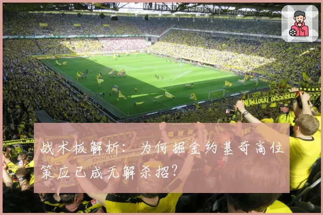 战术板解析：为何掘金约基奇高位策应已成无解杀招？