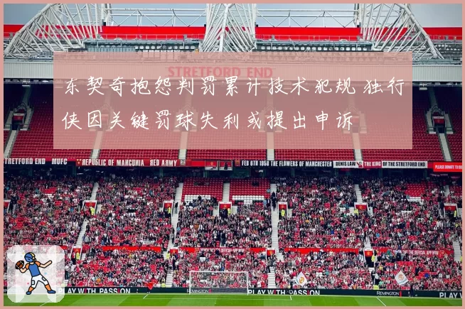 东契奇抱怨判罚累计技术犯规 独行侠因关键罚球失利或提出申诉