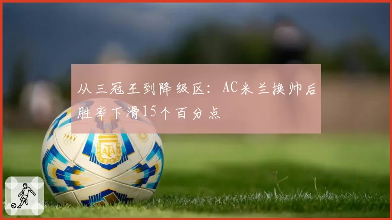 从三冠王到降级区：AC米兰换帅后胜率下滑15个百分点