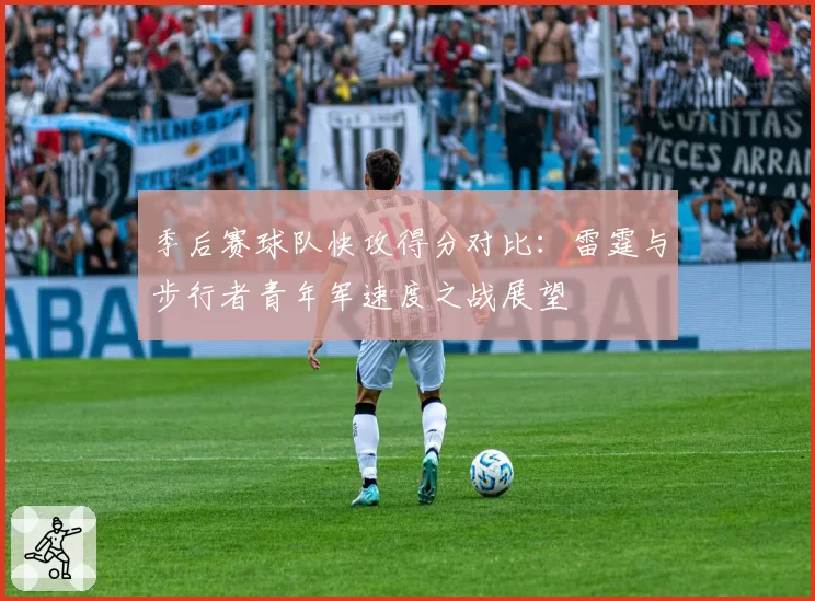 季后赛球队快攻得分对比：雷霆与步行者青年军速度之战展望