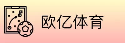 欧亿体育 logo